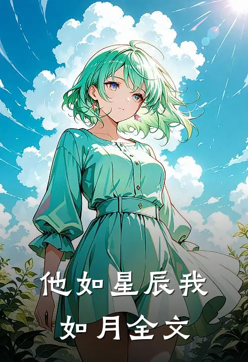 他如星辰我如月全文