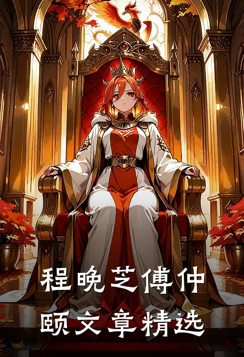 程晚芝傅仲颐文章精选