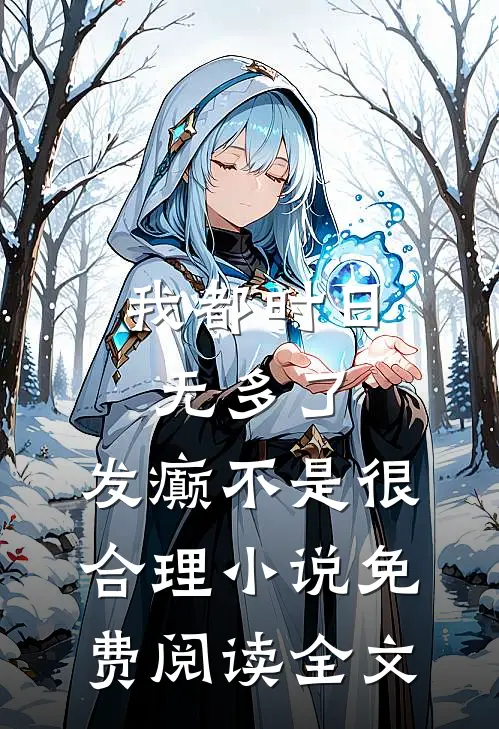 我都时日无多了，发癫不是很合理小说免费阅读全文