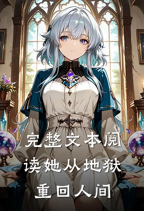 完整文本阅读她从地狱重回人间