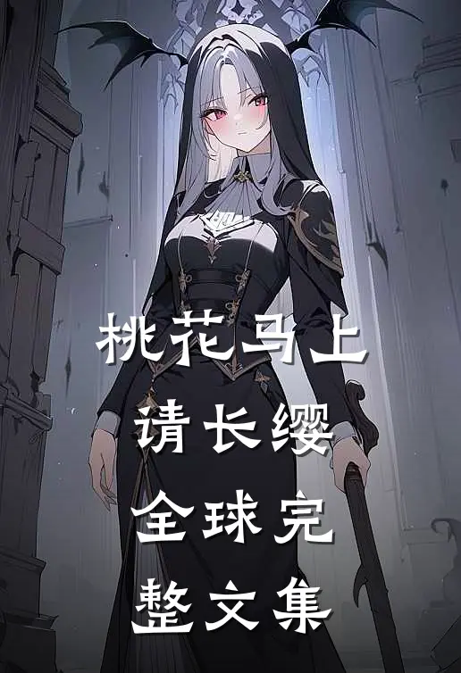桃花马上请长缨全球完整文集