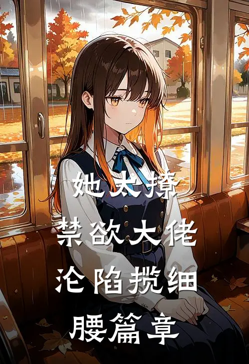 她太撩，禁欲大佬沦陷揽细腰篇章