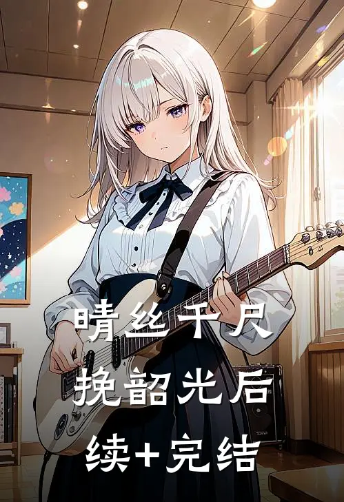 晴丝千尺挽韶光后续+完结