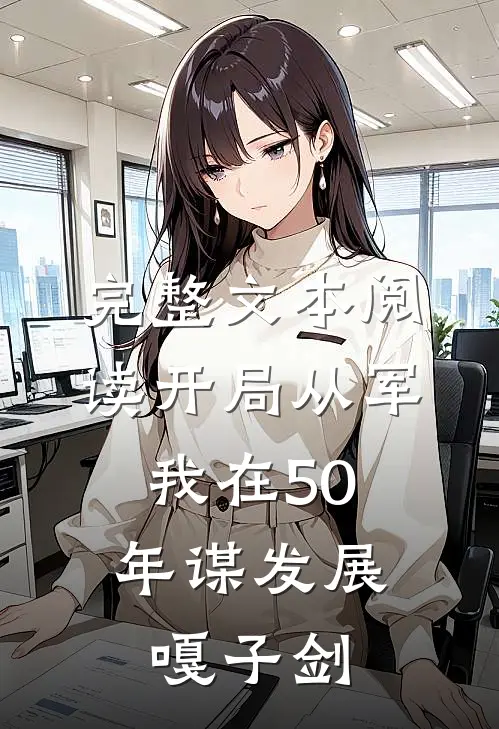 完整文本阅读开局从军,我在50年谋发展嘎子剑