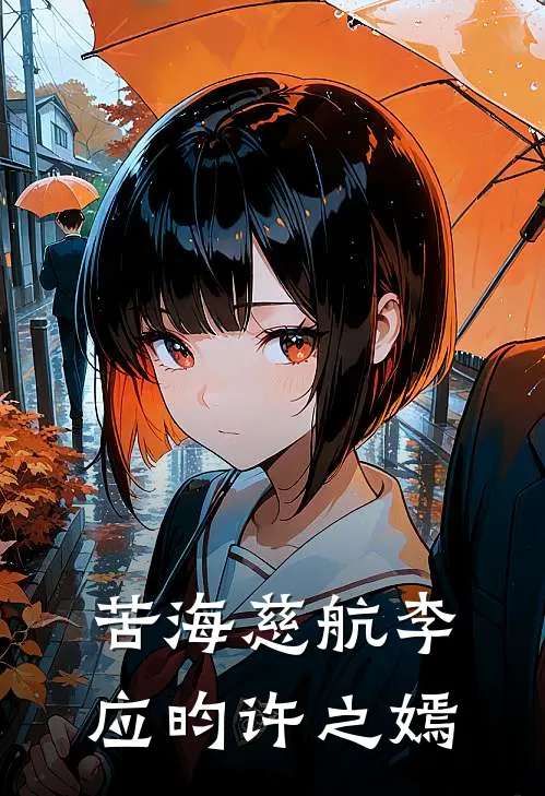 苦海慈航李应昀许之嫣