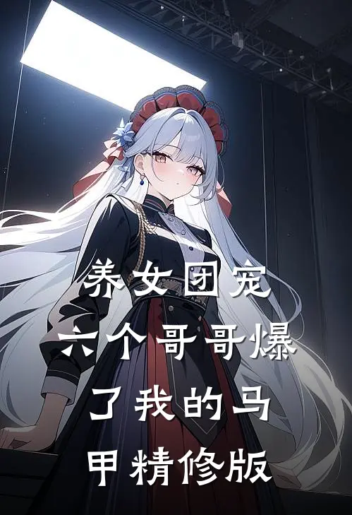 养女团宠：六个哥哥爆了我的马甲精修版