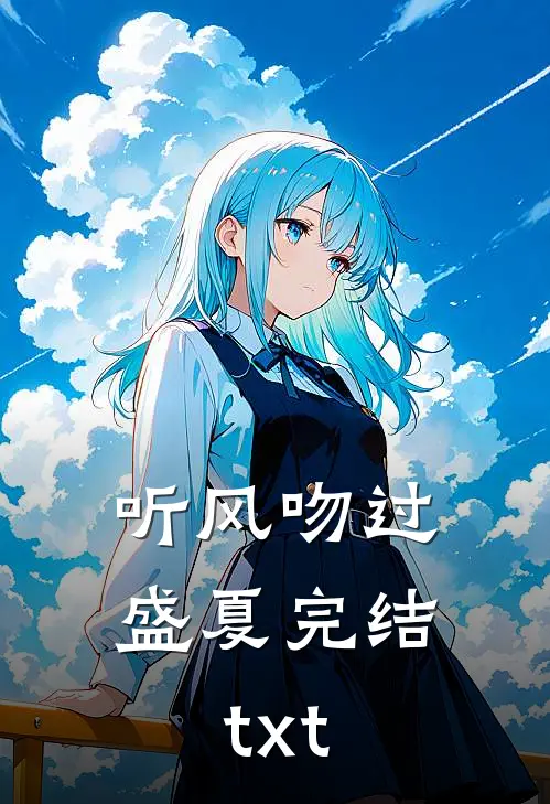 听风吻过盛夏完结txt