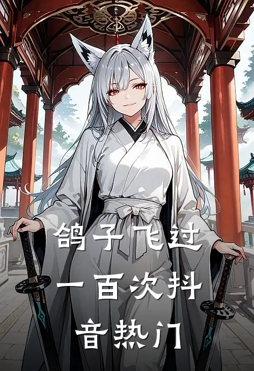 鸽子飞过一百次抖音热门
