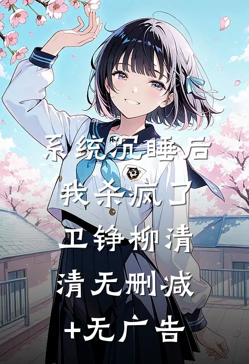 系统沉睡后我杀疯了卫铮柳清清无删减+无广告