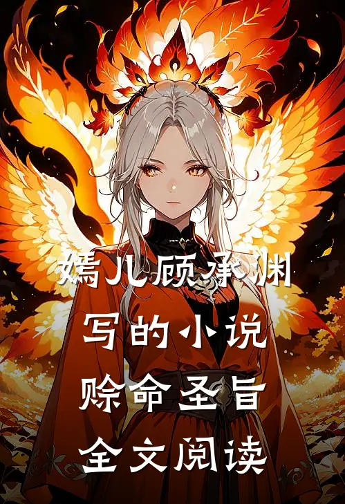 嫣儿顾承渊写的小说赊命圣旨全文阅读