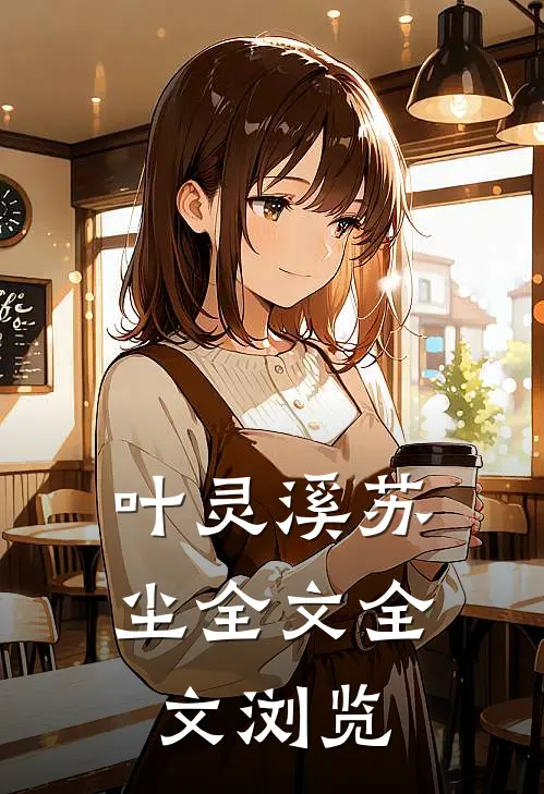 叶灵溪苏尘全文全文浏览