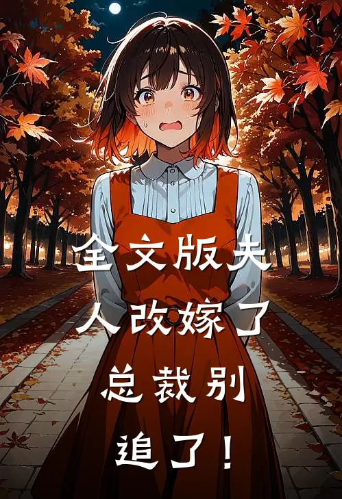 全文版夫人改嫁了，总裁别追了！
