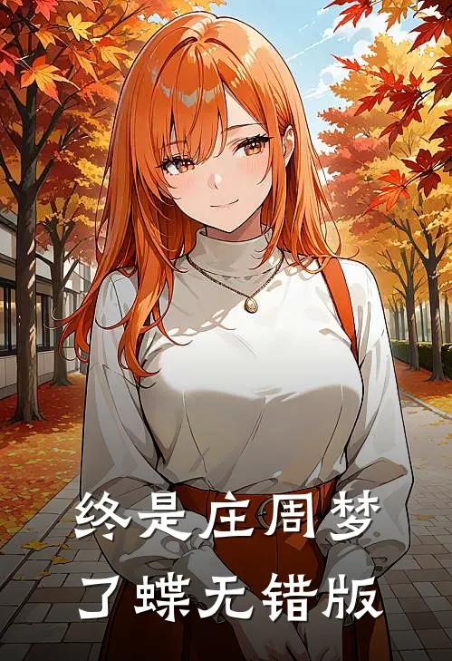 终是庄周梦了蝶无错版