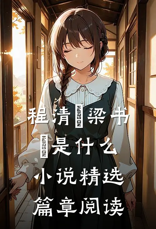 程清玙梁书媞是什么小说精选篇章阅读
