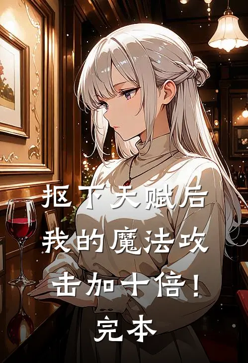 抠下天赋后，我的魔法攻击加十倍！完本