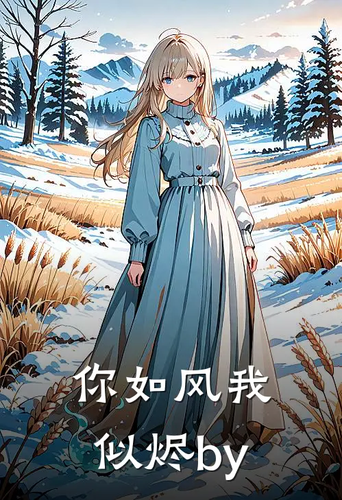 你如风我似烬by