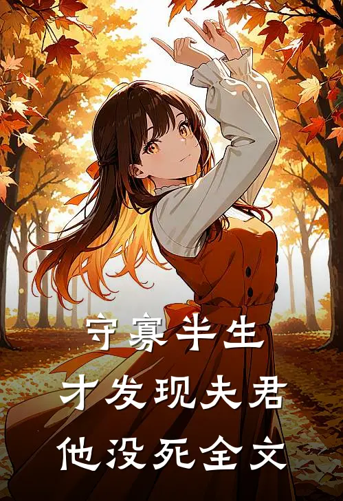守寡半生，才发现夫君他没死全文