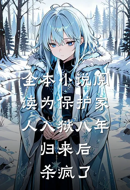 全本小说阅读为保护家人入狱八年，归来后杀疯了