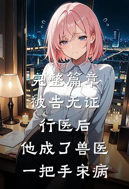 完整篇章被告无证行医后,他成了兽医一把手宋病
