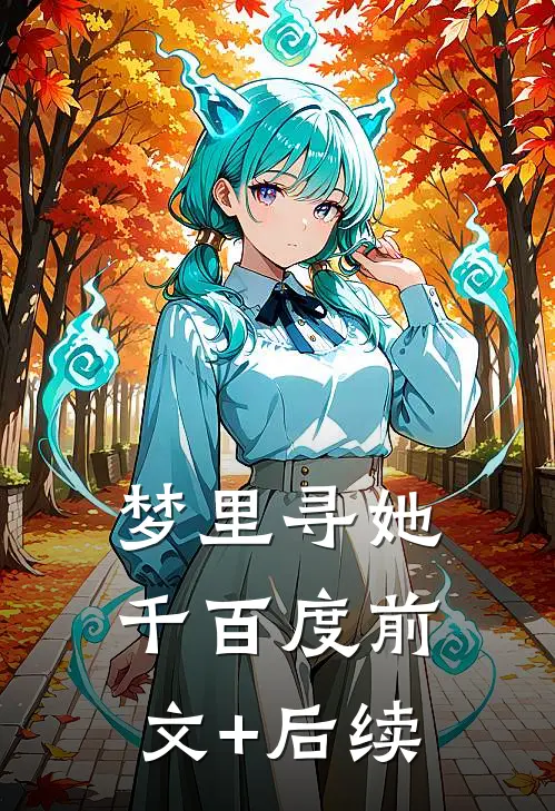 梦里寻她千百度前文+后续