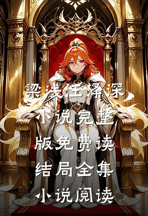 梁浅汪泽深小说完整版免费读结局全集小说阅读