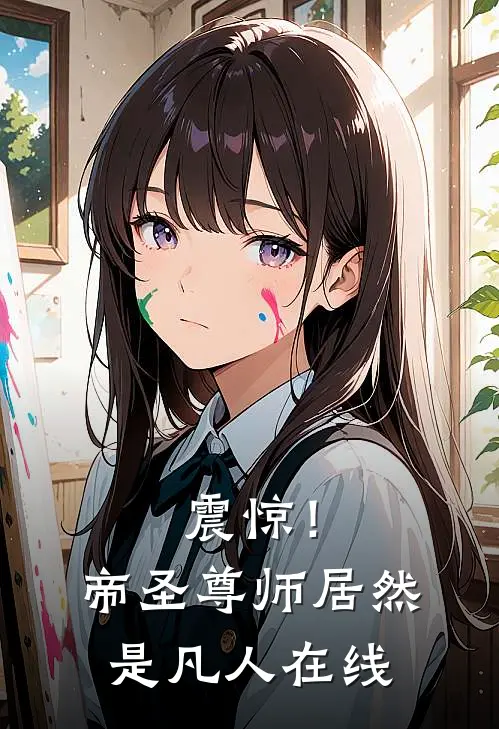 震惊！帝圣尊师居然是凡人在线