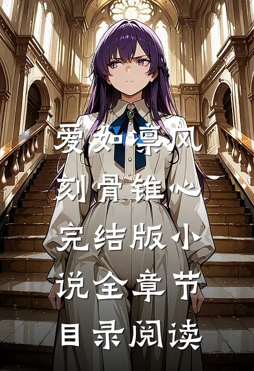 爱如凛风，刻骨锥心完结版小说全章节目录阅读