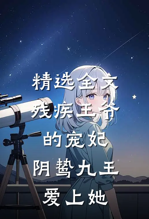 精选全文残疾王爷的宠妃：阴鸷九王爱上她