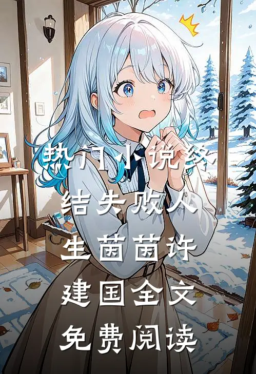 热门小说终结失败人生茵茵许建国全文免费阅读