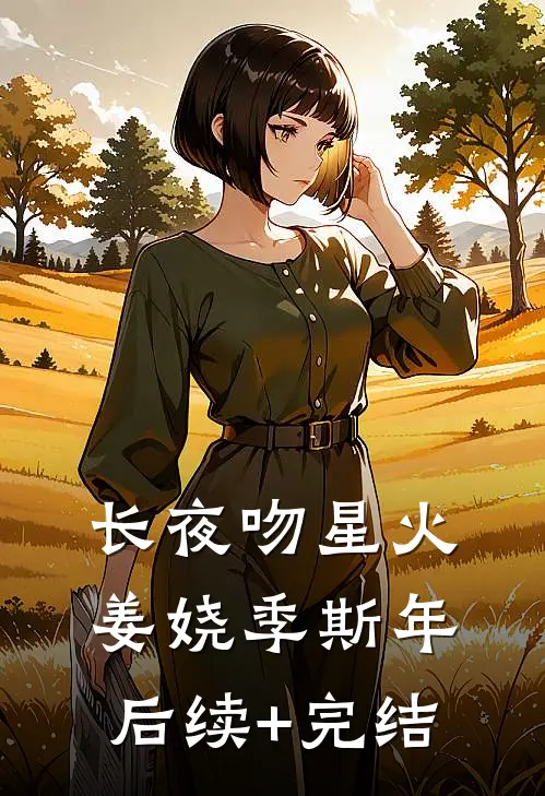 长夜吻星火姜娆季斯年后续+完结
