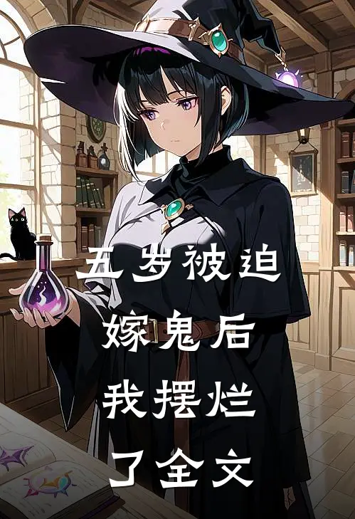 五岁被迫嫁鬼后，我摆烂了全文