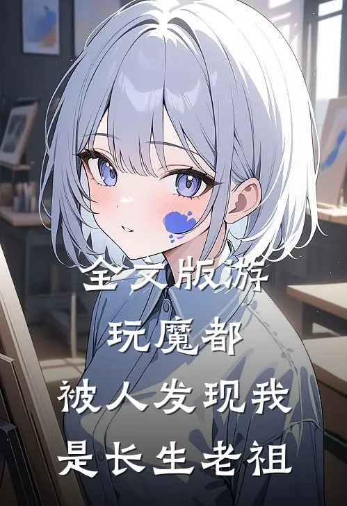 全文版游玩魔都：被人发现我是长生老祖