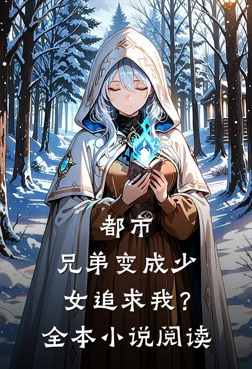 都市：兄弟变成少女追求我？全本小说阅读