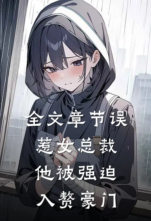 全文章节误惹女总裁，他被强迫入赘豪门