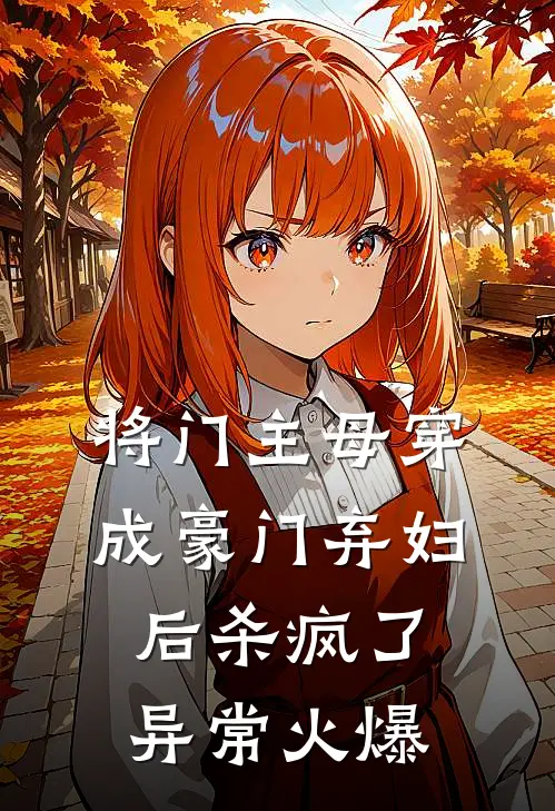 将门主母穿成豪门弃妇后杀疯了异常火爆