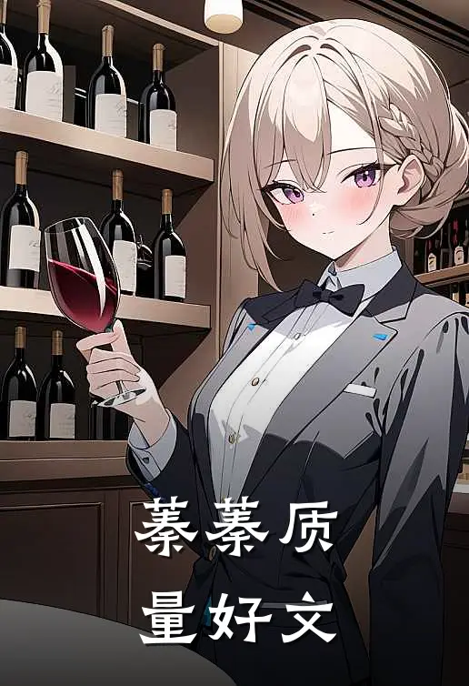 蓁蓁质量好文