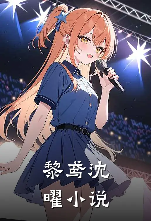 黎鸢沈曜小说