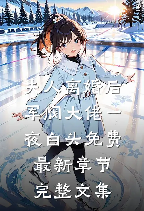 夫人离婚后军阀大佬一夜白头免费最新章节完整文集