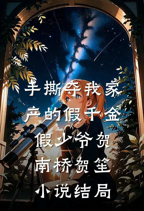 手撕夺我家产的假千金假少爷贺南桥贺笙小说结局