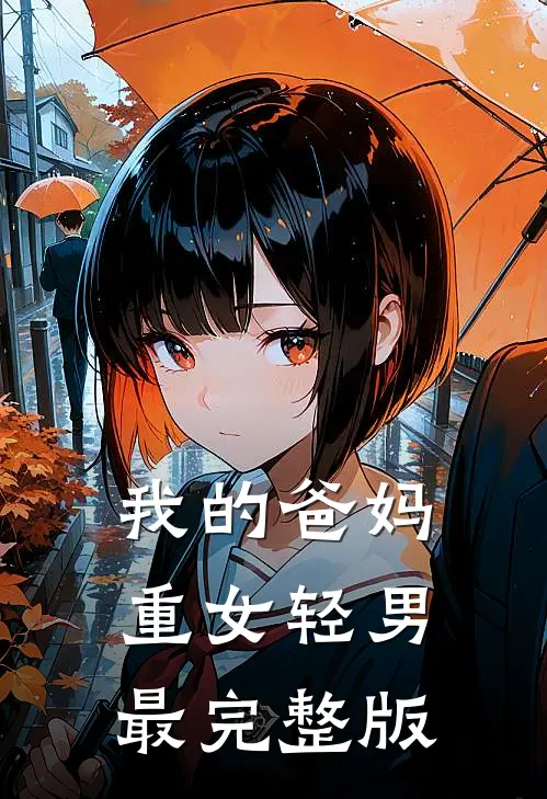 我的爸妈重女轻男最完整版