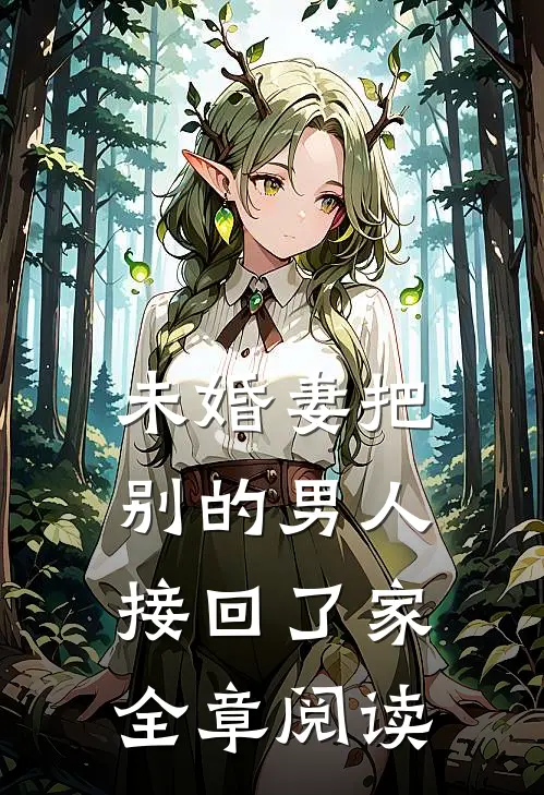 未婚妻把别的男人接回了家全章阅读