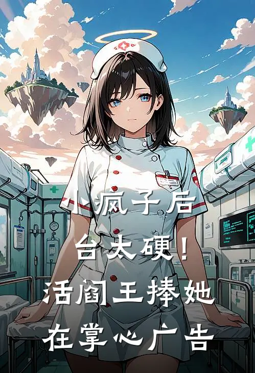 小疯子后台太硬！活阎王捧她在掌心广告