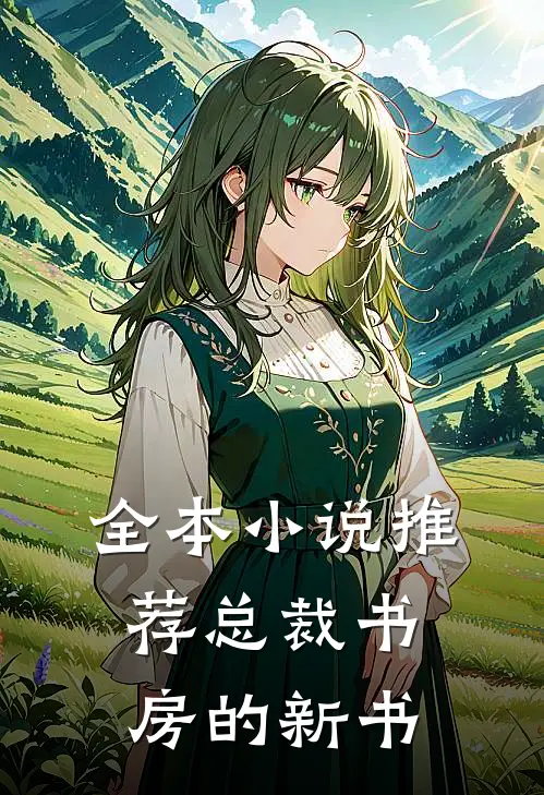 全本小说推荐总裁书房的新书