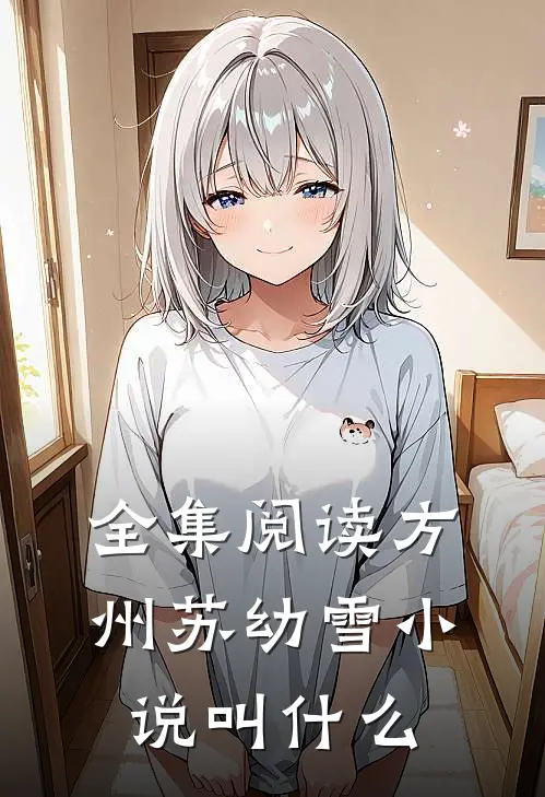 全集阅读方州苏幼雪小说叫什么