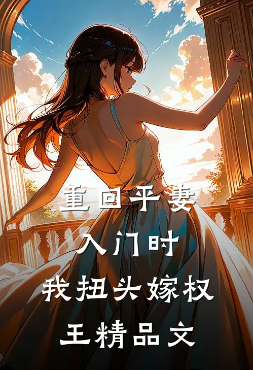 重回平妻入门时，我扭头嫁权王精品文