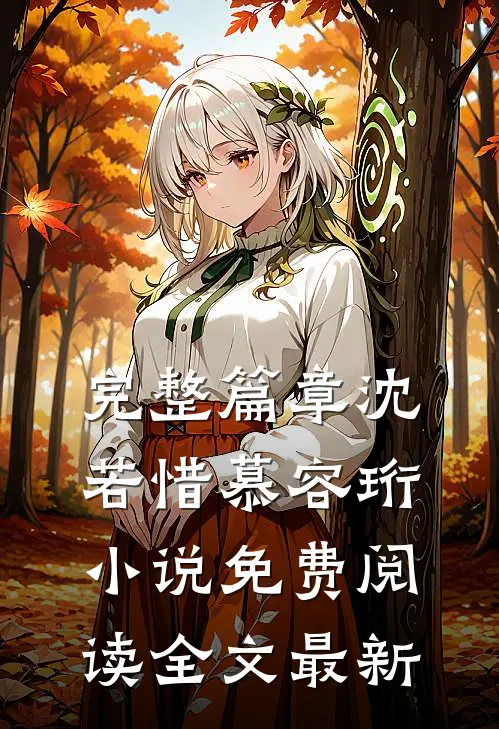 完整篇章沈若惜慕容珩小说免费阅读全文最新