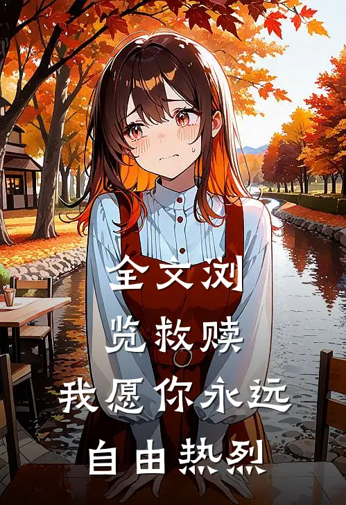 全文浏览救赎：我愿你永远自由热烈