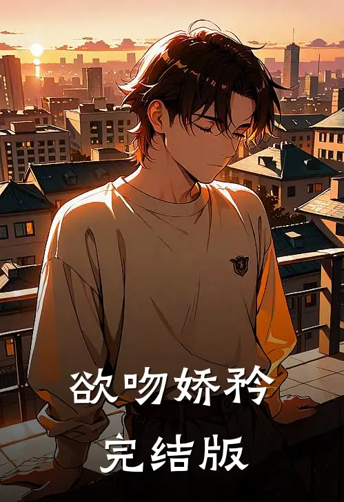 欲吻娇矜完结版