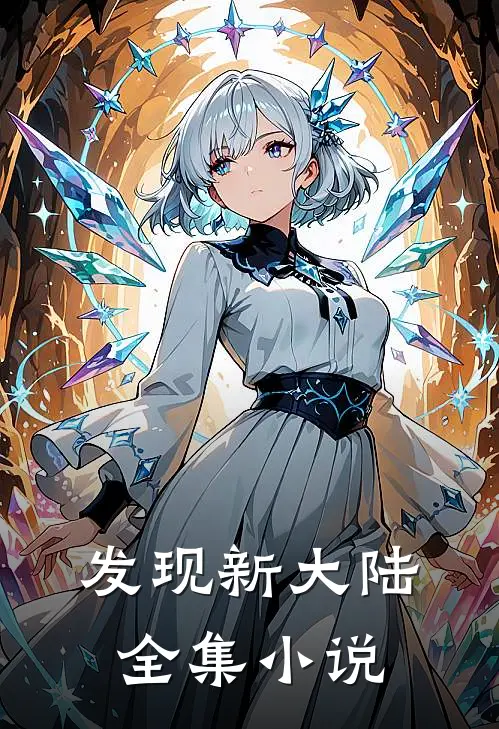 发现新大陆全集小说