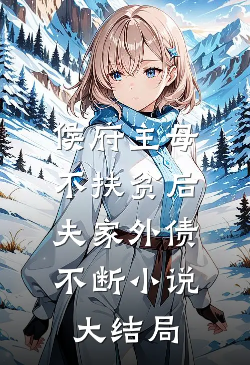侯府主母不扶贫后，夫家外债不断小说大结局